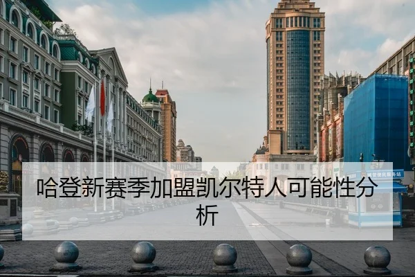 哈登新赛季加盟凯尔特人可能性分析
